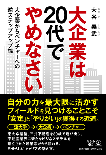 大企業は20代でやめなさい