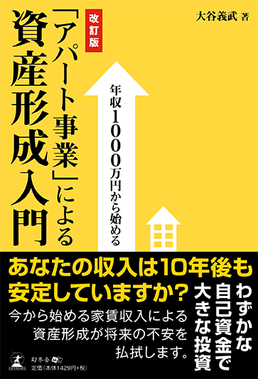 「アパート事業」による資産形成入門