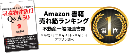 Amazon書籍売れ筋ランキング［不動産一般関連書籍］第1位