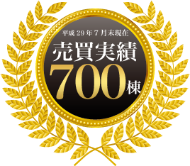 売買取扱実績700棟