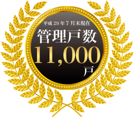 管理戸数11,000戸