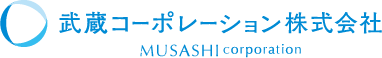 武蔵コーポレーション株式会社