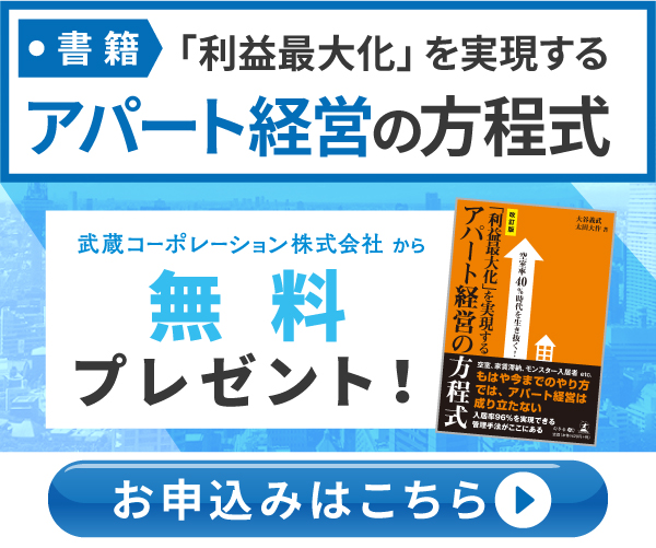 アパート経営の方程式