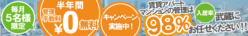 管理手数料無料キャンペーンのお申込みはこちら