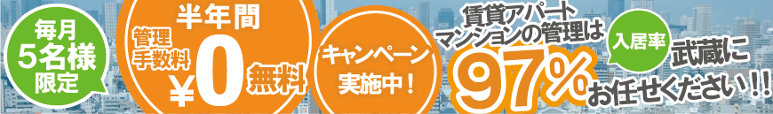 管理手数料無料キャンペーンのお申込みはこちら