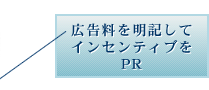 広告料を明記してインセンティブをPR