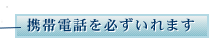 携帯電話を必ずいれます