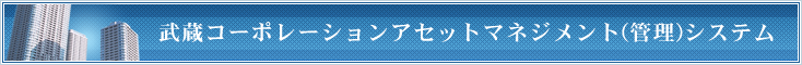 武蔵コーポレーションアセットマネジメントシステム