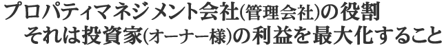 管理会社の役割 それは投資家の利益を最大化すること