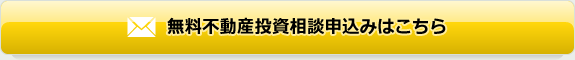 無料不動産投資相談申込みはこちら