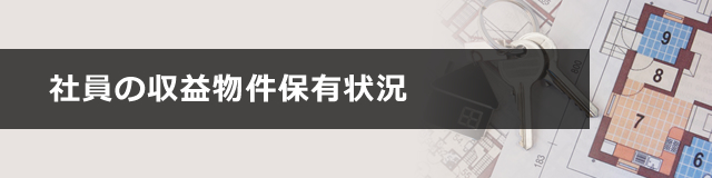 社員の収益物件保有状況