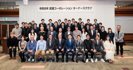 令和8年 武蔵コーポレーション オーナーズクラブ 集合写真