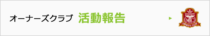 オーナーズクラブ活動報告