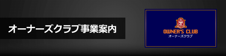 オーナーズクラブ事業案内