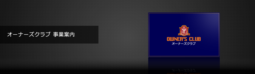 オーナーズクラブ 事業案内