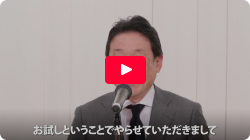 オーナー様スピーチ③