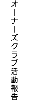 オーナーズクラブ活動報告