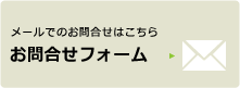 メールでのお問合せはこちら お問合せフォーム