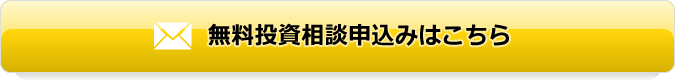 無料投資相談申込みはこちら