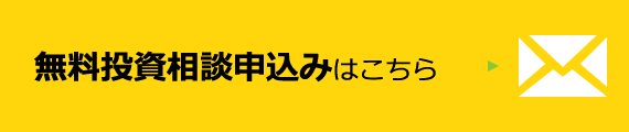 無料投資相談申込みはこちら