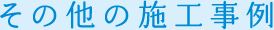 その他の施工事例