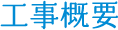 工事概要