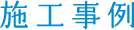 施工事例