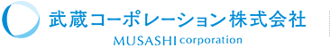 武蔵コーポレーション株式会社