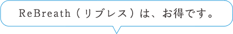 ReBreath（リブレス）は、お得です。