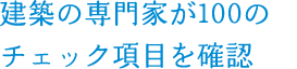 建築の専門家が100のチェック項目を確認