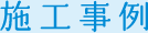 施工事例