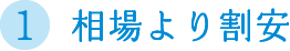 相場より割安
