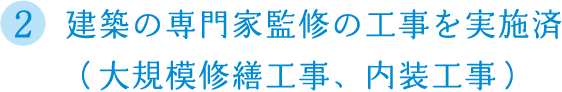 建築の専門家監修の工事を実施済（大規模修繕工事、内装工事）