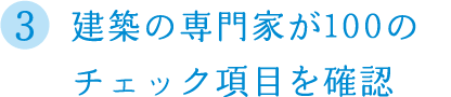 建築の専門家が100のチェック項目を確認