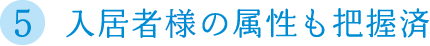 入居者様の属性も把握済