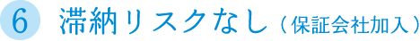 滞納リスクなし（保証会社加入）