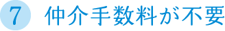 仲介手数料が不要