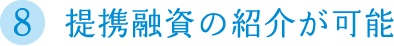 提携融資の紹介が可能