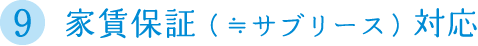 家賃保証（≒サブリース）対応