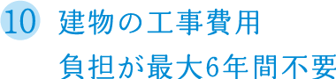 建物の工事費用負担が最大6年間不要