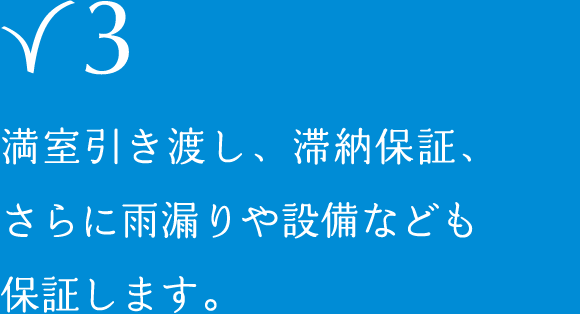 満室引き渡し、滞納保証、さらに雨漏りや設備なども保証します。