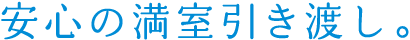 安心の満室引き渡し