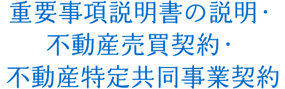 重要事項説明書の説明・不動産売買契約・不動産特定共同事業契約