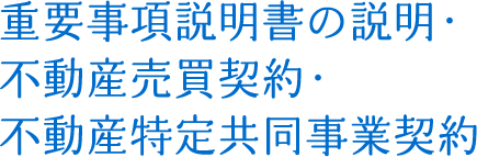 重要事項説明書の説明・不動産売買契約・不動産特定共同事業契約