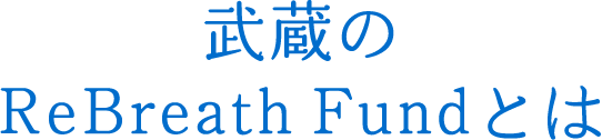 武蔵のReBreath Fundとは