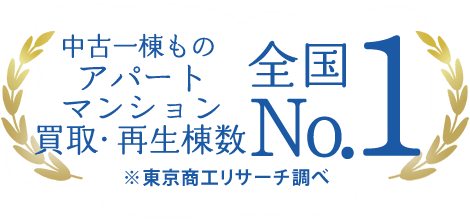 中古一棟ものアパートマンション買取・再生棟数NO.1