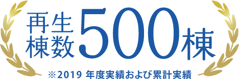 再生棟数500棟