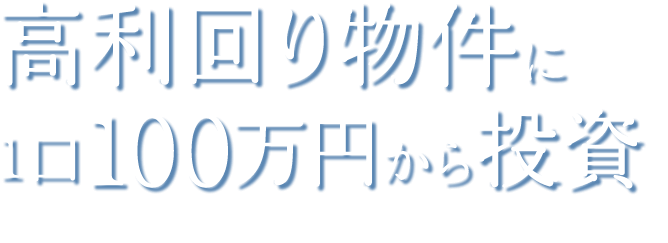 高利回り物件に1口100万円から投資