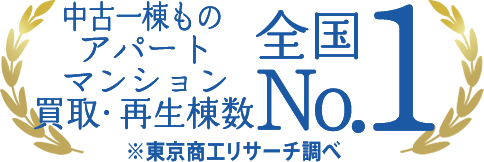 中古一棟ものアパートマンション買取・再生棟数NO.1