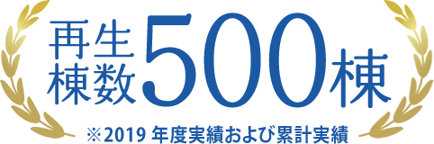 再生棟数500棟